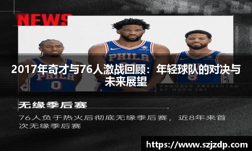 2017年奇才与76人激战回顾：年轻球队的对决与未来展望