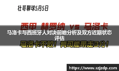 马洛卡与西班牙人对决前瞻分析及双方近期状态评估