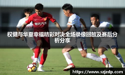 权健与华夏幸福精彩对决全场录像回放及赛后分析分享