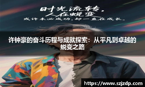 许钟豪的奋斗历程与成就探索：从平凡到卓越的蜕变之路