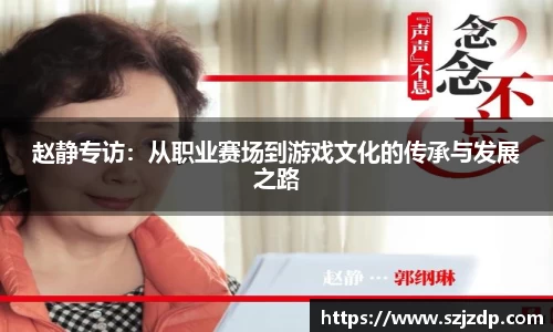 赵静专访：从职业赛场到游戏文化的传承与发展之路