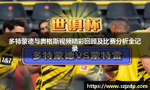多特蒙德与奥格斯视频精彩回顾及比赛分析全记录
