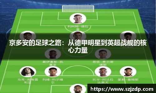 京多安的足球之路：从德甲明星到英超战舰的核心力量