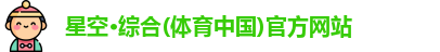 星空·综合体育